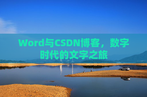 Word与CSDN博客，数字时代的文字之旅